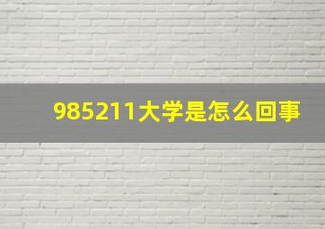 985211大学是怎么回事