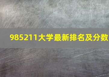 985211大学最新排名及分数