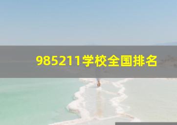 985211学校全国排名