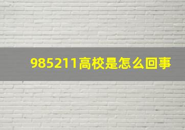 985211高校是怎么回事