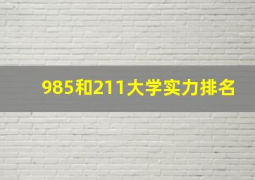 985和211大学实力排名