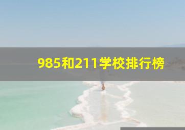 985和211学校排行榜