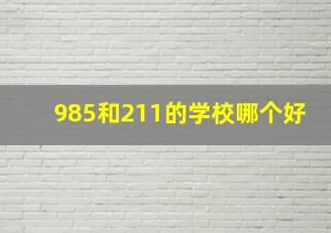 985和211的学校哪个好