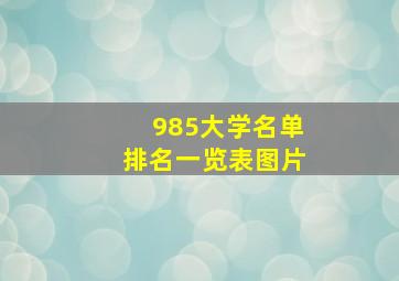 985大学名单排名一览表图片