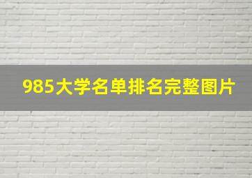 985大学名单排名完整图片