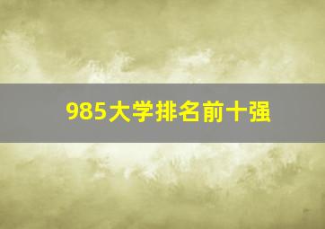 985大学排名前十强