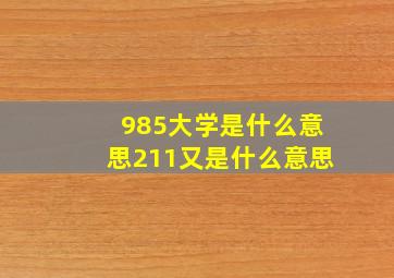 985大学是什么意思211又是什么意思