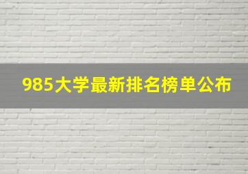 985大学最新排名榜单公布