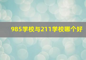 985学校与211学校哪个好