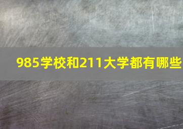 985学校和211大学都有哪些