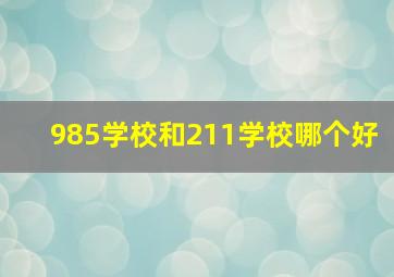 985学校和211学校哪个好