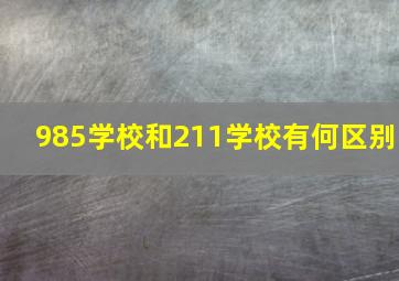 985学校和211学校有何区别