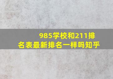 985学校和211排名表最新排名一样吗知乎