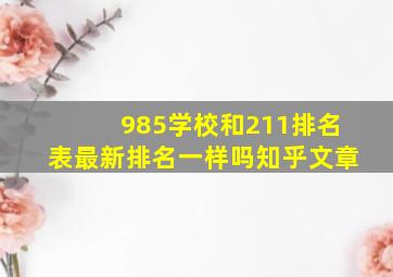 985学校和211排名表最新排名一样吗知乎文章