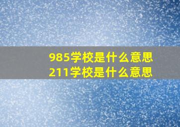 985学校是什么意思211学校是什么意思