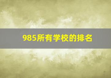 985所有学校的排名