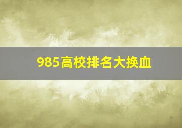 985高校排名大换血