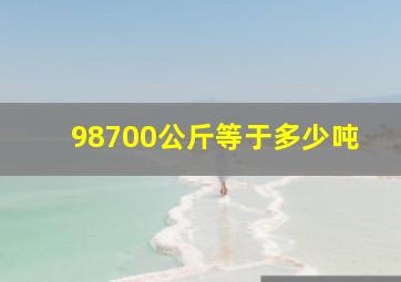 98700公斤等于多少吨