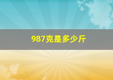 987克是多少斤