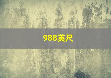 988英尺