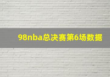 98nba总决赛第6场数据