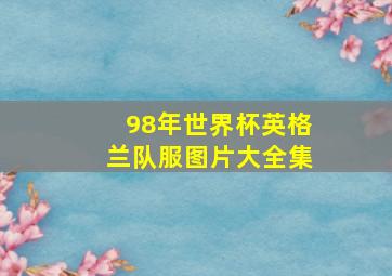 98年世界杯英格兰队服图片大全集