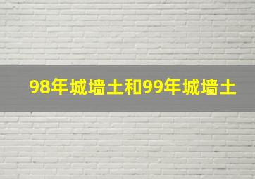 98年城墙土和99年城墙土