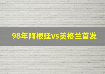 98年阿根廷vs英格兰首发