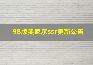 98版奥尼尔ssr更新公告