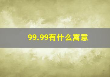 99.99有什么寓意