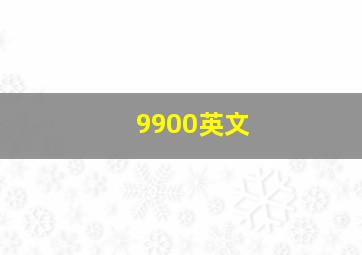 9900英文