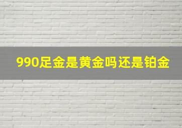 990足金是黄金吗还是铂金