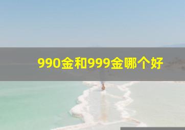 990金和999金哪个好