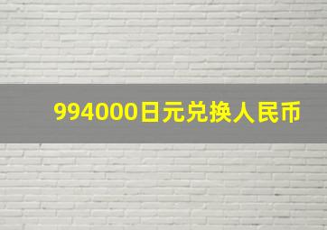 994000日元兑换人民币