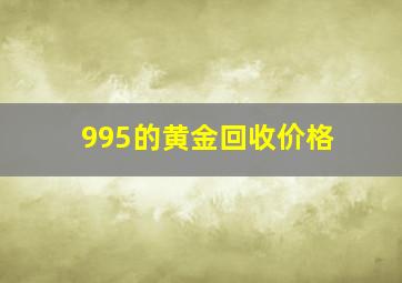 995的黄金回收价格