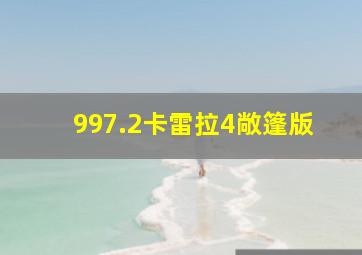 997.2卡雷拉4敞篷版