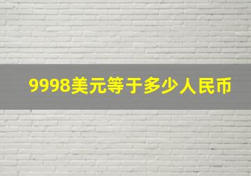 9998美元等于多少人民币