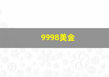 9998美金