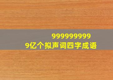 9999999999亿个拟声词四字成语