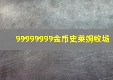 99999999金币史莱姆牧场