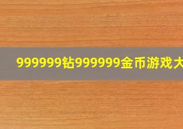 999999钻999999金币游戏大全