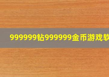 999999钻999999金币游戏软件