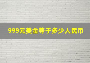 999元美金等于多少人民币