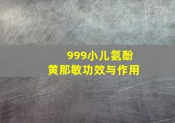 999小儿氨酚黄那敏功效与作用