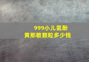 999小儿氨酚黄那敏颗粒多少钱