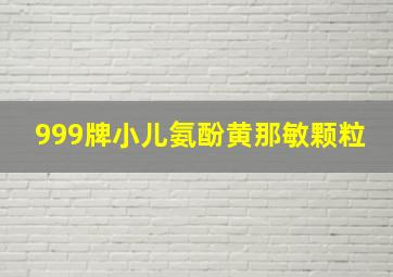 999牌小儿氨酚黄那敏颗粒