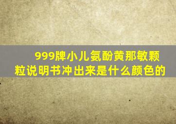 999牌小儿氨酚黄那敏颗粒说明书冲出来是什么颜色的