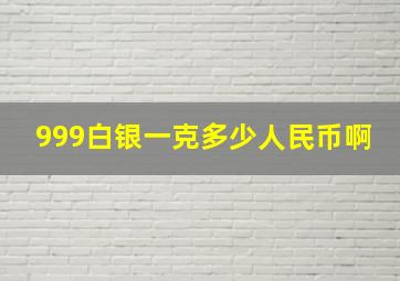 999白银一克多少人民币啊