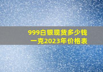 999白银现货多少钱一克2023年价格表