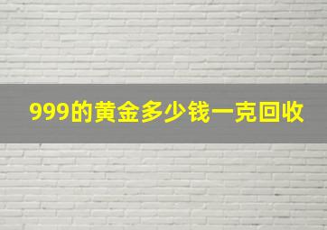 999的黄金多少钱一克回收